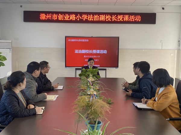 滁州市创业路小学邀请法治副校长孙倩倩开展教职工普法授课活动.jpg
