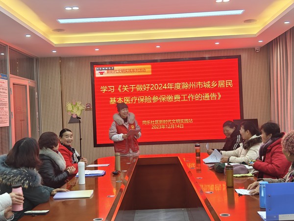 滁州市南谯区同乐街道同乐社区新时代文明实践站，2023年12月14日下午，开展《关于做好2024年度滁州市城乡居民基本医疗保险参保缴费工作的通告》（宣讲党的政策）.jpg