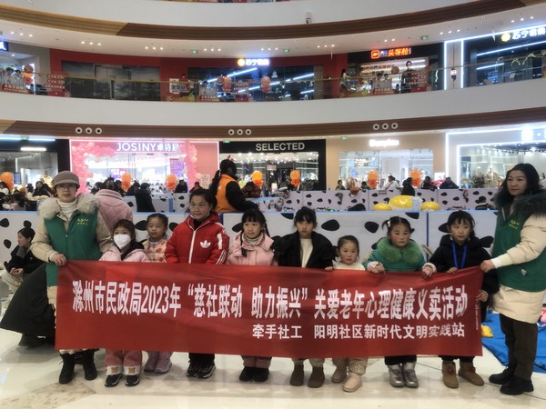 滁州市南谯区同乐街道阳明社区新时代文明实践站,2023年12月27日下午,开展“慈社联动 助力振兴”关爱老年心理健康义卖活动(2).jpg