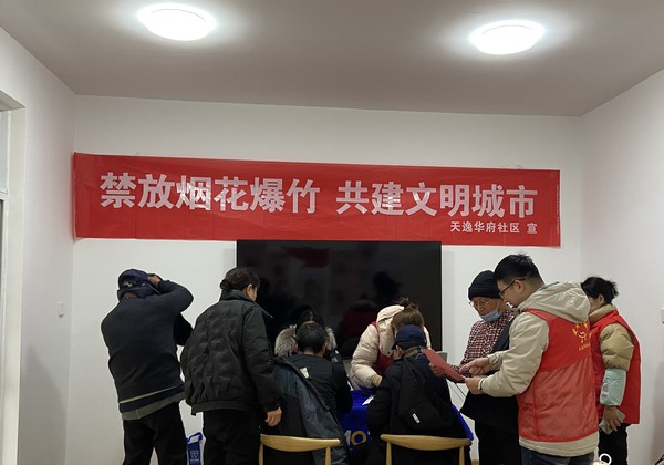 2023年12月29日上午,天逸华府社区开展烟花禁放宣传活动 (2).jpg