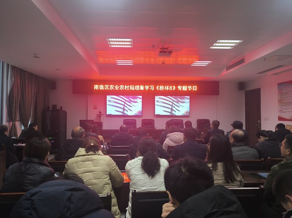 1月8日区农业农村局观看《榜样8》专题节目.jpg