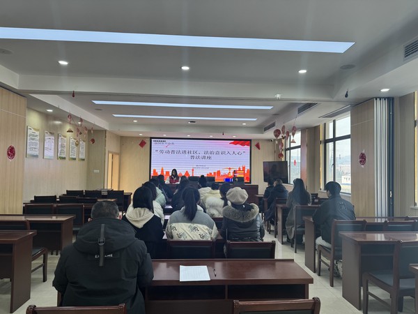 陡岗社区2024年1月12日下午开展&ldquo;劳动普法进社区，法治意识入人心&rdquo;普法讲座（拍摄单位：陡岗社区，拍摄人：张苗苗）（2）.jpg