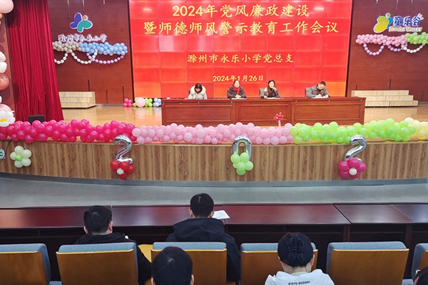 滁州市永乐小学召开2024年党风廉政建设暨师德师风警示教育工作会议.jpg