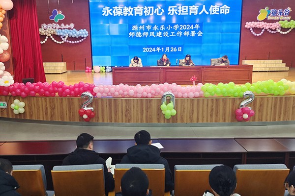 永葆教育初心  乐担育人使命---永乐小学召开2024年师德师风建设工作部署会.jpg