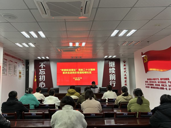 滁州市南谯区同乐街道阳明社区，2024年1月15日下午，开展&ldquo;举旗帜送理论&rdquo;党的二十大精神宣讲活动.jpg