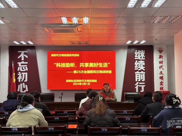 滁州市南谯区同乐街道阳明社区新时代文明实践站，2024年3月1日上午，开展“科技助听，共享美好生活”第25次全国爱耳日培训讲座.jpg