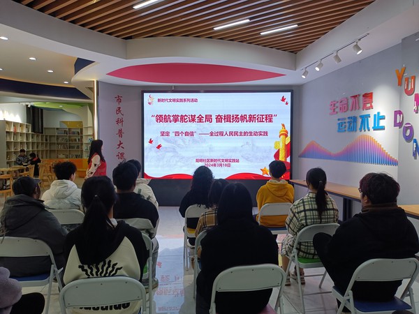 滁州市南谯区同乐街道阳明社区新时代文明实践站，2024年3月18日上午，开展“坚定‘四个自信’——全过程人民民主的生动实践”主题宣讲活动.jpg