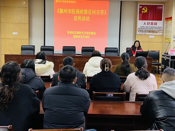 滁州市南谯区同乐街道东坡社区新时代文明实践站2024年3月18日上午开展《滁州市医保政策百问百答》宣传活动 .jpg
