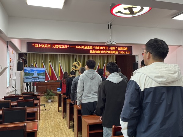 施集镇新时代文明实践所，2024年4月3日上午，在镇三楼会议室，开展&ldquo;网上祭英烈 云端寄哀思&rdquo;&mdash;&mdash;2024年施集镇&ldquo;我们的节日&middot;清明&rdquo;主题活动。（董燕 施集镇）（2）.jpg