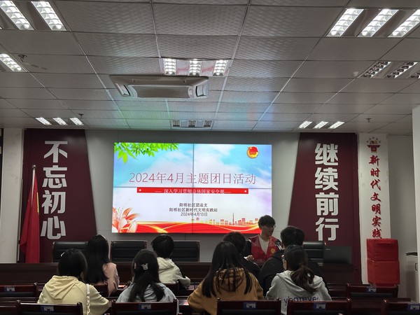 阳明社区团总支开展“深入学习贯彻总体国家安全观”主题团日活动1.jpg