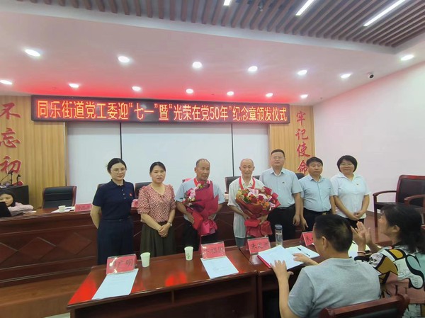 20240627同乐街道党工委开展迎&ldquo;七一&rdquo;暨&ldquo;光荣在党50年&rdquo;纪念章颁发仪式.jpg