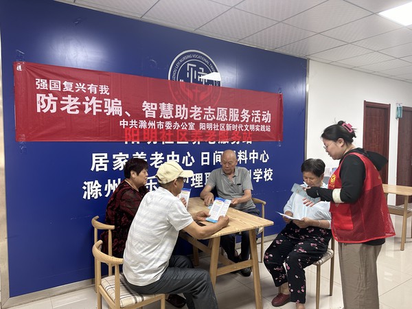 2024年7月3日南谯区同乐街道阳明社区新时代文明实践站开展智慧助老防诈骗志愿服务活动，拍摄者：徐博庆，拍摄单位：阳明社区.jpg