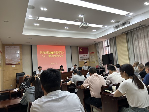 20240715同乐街道2024年退役军人“八一”慰问名单评议会.jpg
