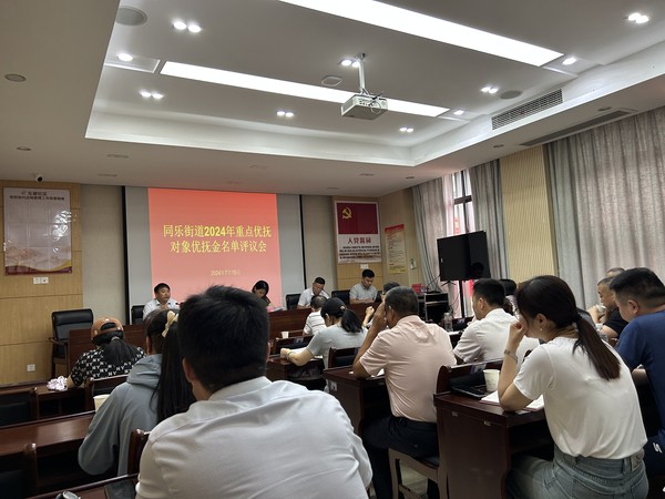 20240715同乐街道2024年重点优抚对象优抚金名单评议会.jpg