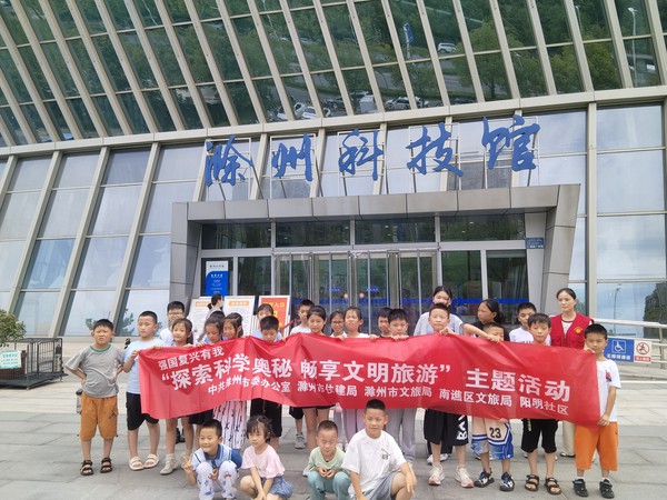滁州市南谯区同乐街道阳明社区新时代文明实践站，2024年7月20日上午，开展&ldquo;探索科学奥秘 畅享文明旅游&rdquo;主题活动.jpg