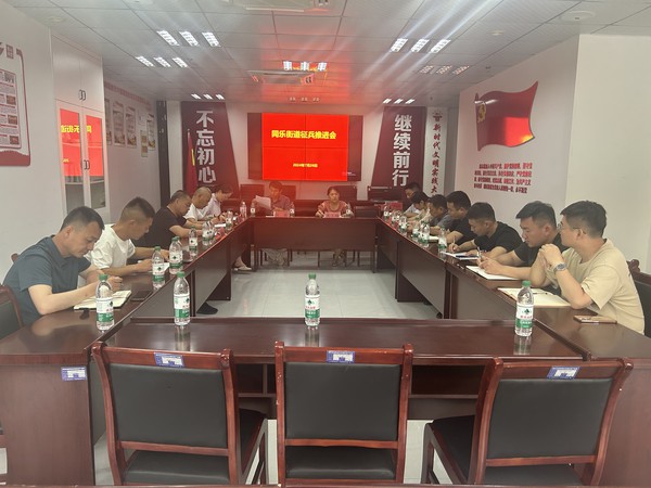 同乐街道征兵工作推进会.jpg