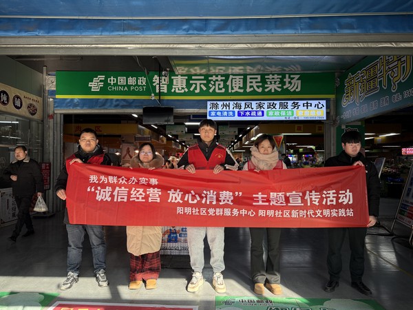 滁州市南谯区同乐街道阳明社区新时代文明实践站，2025年1月10日上午，紫金商业广场农贸市场，开展“诚信经营 放心消费”主题宣传活动（拍摄者：徐博庆，拍摄单位：阳明社区）.jpg