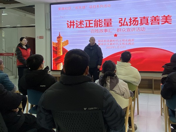 紫南社区新时代文明实践站，2025年1月15日上午，在社区一楼开展“百姓故事汇”之“讲述正能量  弘扬真善美”主题宣讲活动。拍摄者：徐慧，拍摄单位：紫南社区 (2).jpg