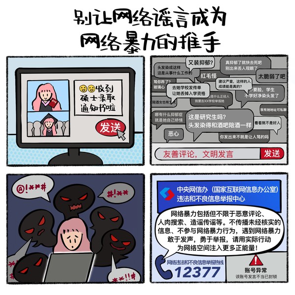别让网络谣言成为网络暴力的推手.jpg