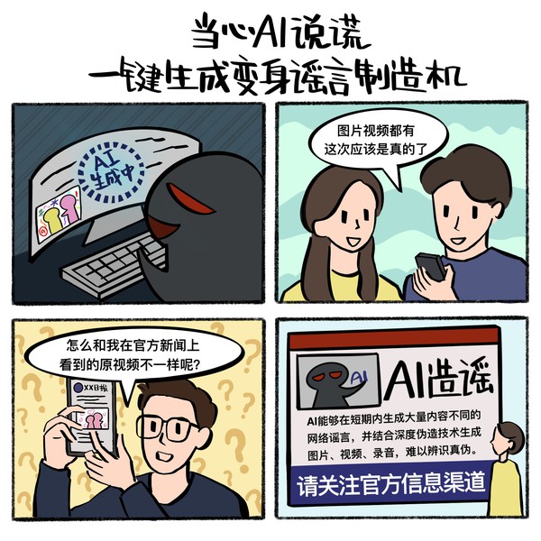 当心AI说谎 一键生成变身谣言制造机.jpg