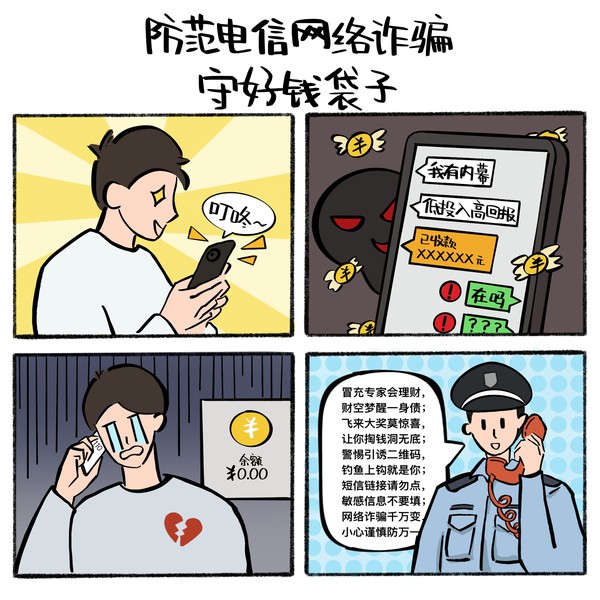 防范电信网络诈骗 守好钱袋子.jpg