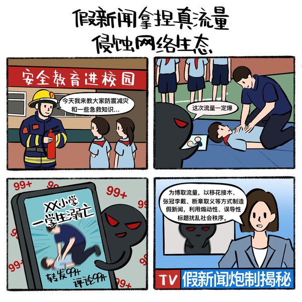 假新闻拿捏真流量 侵蚀网络生态.jpg