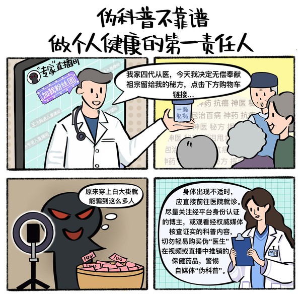 伪科普不靠谱 做个人健康的第一责任人.jpg