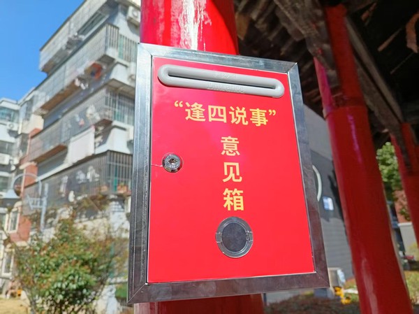 20250318逢四说事意见箱.jpg