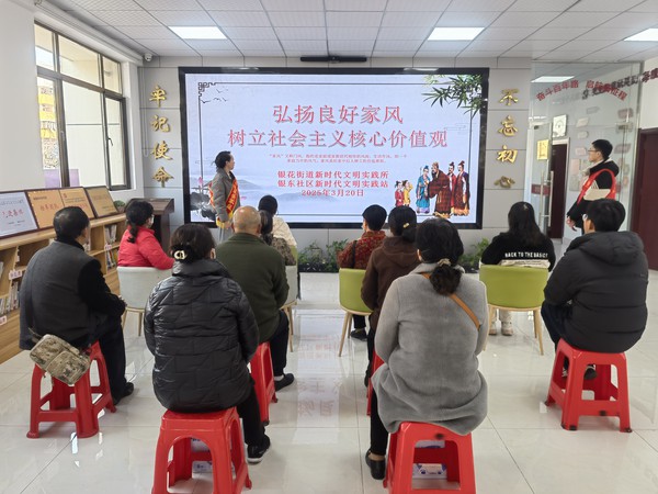 银东社区2025年3月20日开展“弘扬良好家风，树立社会主义核心价值观”主题活动    拍摄者：王阳   工作单位：银东社区 (3).jpg