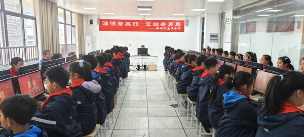 3.4月2日，滁州市永乐小学组织开展“网上祭英烈”活动.jpg