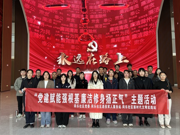 滁州市南谯区同乐街道同乐社区新时代文明实践站，2025年4月2日下午，开展“党建赋能强根基 廉洁修身扬正气”主题活动.jpg