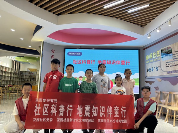 2025年5月17日花园社区开展“社区科普行 地震知识伴童行”科普活动.jpg