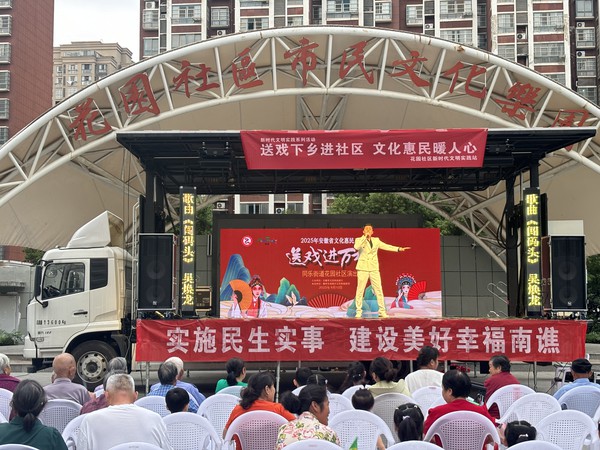 2025年9月10日花园社区举办“送戏下乡”活动.JPG