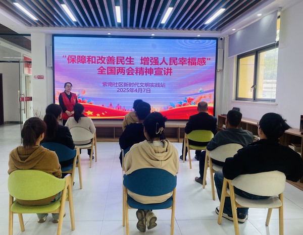 紫南社区新时代文明实践站，2025年4月7日上午，在紫南社区开展&ldquo;保障和改善民生 增强人民幸福感&rdquo;全国两会精神宣讲活动。拍摄者：徐慧，拍摄单位：紫南社区.JPG