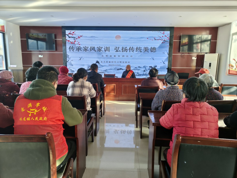 时间:2025年12月8日,组织者:滁州市南谯区珠龙镇北关村,主题:开展“传承家风家训 弘扬传统美德”文明家庭宣讲活动,参与人:北关村村民.jpg.jpg