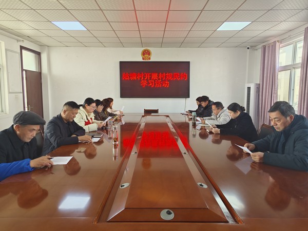 姑塘村开展村规民约学习活动.jpg