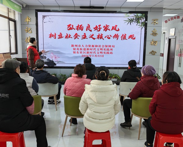 银东社区2026年1月22日组织开展&ldquo;弘扬良好家风，树立社会主义核心价值观&rdquo;主题活动   拍摄者：王阳   工作单位：银东社区 (1).jpg