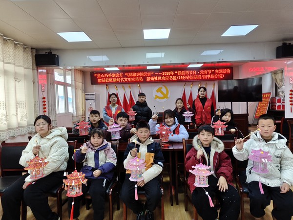2026年2月28日腰铺社区新时代文明实践站&ldquo;童心巧手制宫灯 气球藏&lsquo;谜&rsquo;闹元宵&rdquo;&mdash;&mdash;腰铺社区2026年&ldquo;我们的节日&middot;元宵节&rdquo;主题活动1.jpg