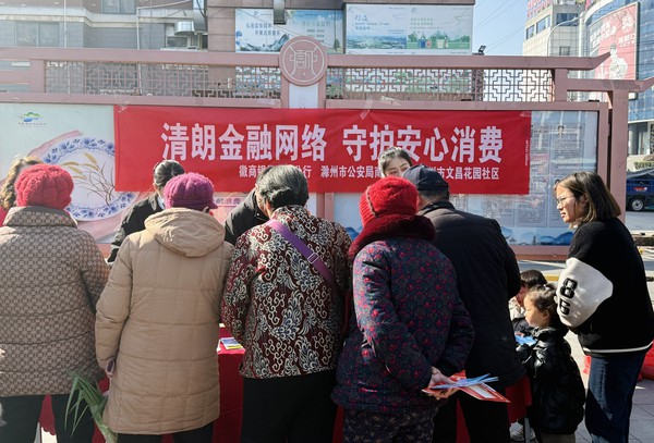 滁州市南谯区文昌花园社区,2026年3月13日上午,开展“清朗金融网络 守护安心消费”3.15主题宣传活动。(拍摄单位:文昌花园社区 拍摄人:张晨) (1).jpg