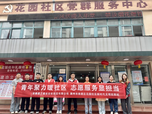 2026年4月27日，花园社区携手安徽建工建设安装集团有限公司开展&ldquo;青年聚力暖社区 志愿服务显担当&rdquo;主题活动.jpg
