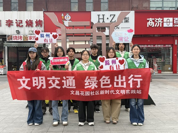 滁州市南谯区文昌花园社区，2026年4月29日，开展&ldquo;文明交通 绿色出行&rdquo;活动。（拍摄单位：文昌花园社区 拍摄人：张晨）   (12).jpg