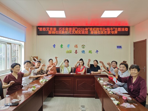 2026年6月15日腰铺社区新时代文明实践站&ldquo;悠悠艾草香 巧手做香囊&rdquo;2026年&ldquo;我们的节日&bull;端午&rdquo;主题活动.jpg