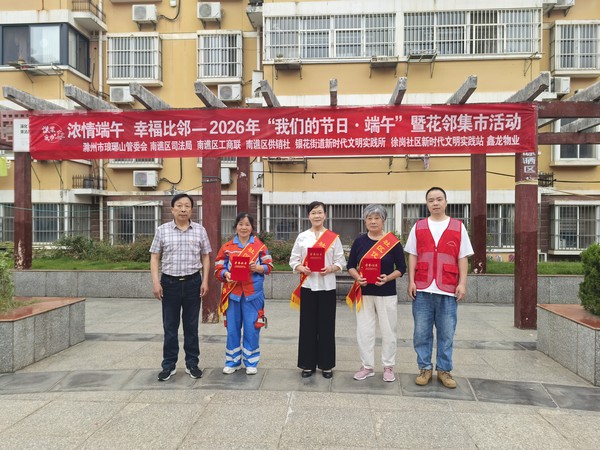 徐岗社区新时代文明实践站，2026年6 月 15 日下午，在成业家园开展&ldquo;浓情端午 幸福比邻&rdquo;&mdash;&mdash;2026年&ldquo;我们的节日&middot;端午&rdquo;暨花邻集市活动（拍摄作者：徐岗社区刘申昇） (1).jpg