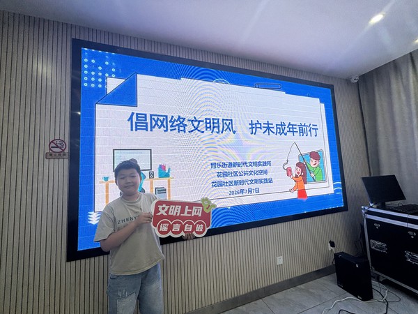 2026年7月7日，花园社区开展&ldquo;信网络文明风护未成年前行&rdquo;主题活动1.jpg