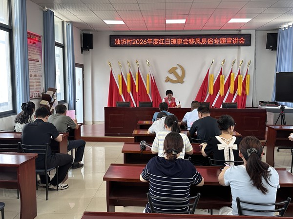 7.9油坊村2026年度红白理事会移风易俗专题宣讲会.jpg