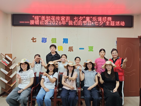 2026年8月14日腰铺社区新时代文明实践站&ldquo;帽&rdquo;美如花传家训 七夕&ldquo;童&rdquo;乐诵经典&mdash;&mdash;2026年&ldquo;我们的节日&middot;七夕&rdquo;主题活动.jpg