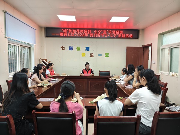 2026年8月14日腰铺社区新时代文明实践站&ldquo;帽&rdquo;美如花传家训 七夕&ldquo;童&rdquo;乐诵经典&mdash;&mdash;2026年&ldquo;我们的节日&middot;七夕&rdquo;主题活动1.jpg