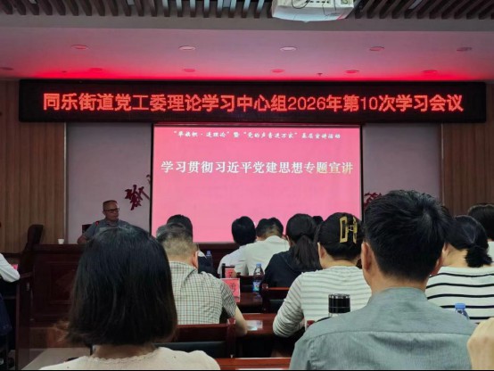 同乐街道：深学细悟习近平党建思想 夯实基层治理党建根基654.png