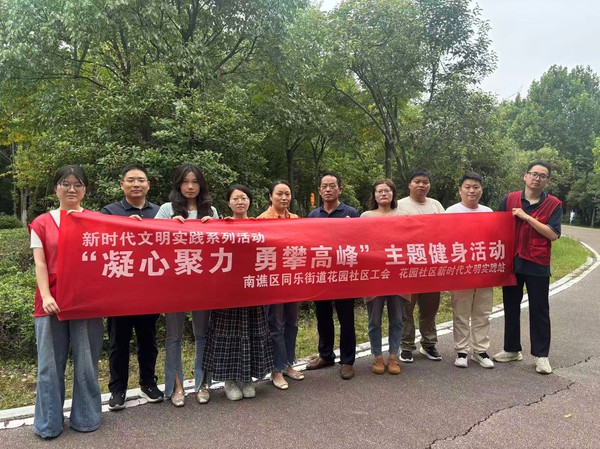 2026年9月24日，花园社区开展&rdquo;凝心聚力 勇攀高峰&ldquo;主题健身活动 3.jpg
