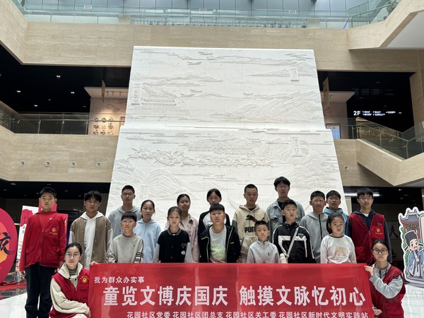 2026年10月4月，花园社区开展童览文博庆国庆 触摸文脉忆初心主题活动2.jpg